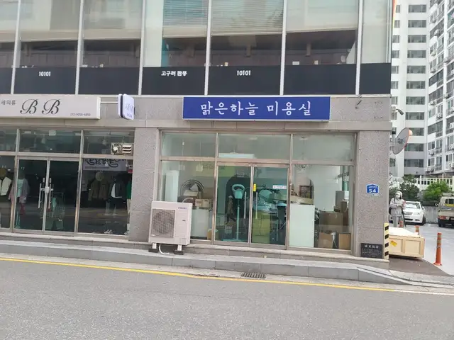 맑은하늘미용실 사진 3