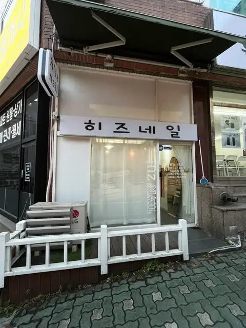 히즈네일 사진 3