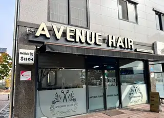 에비뉴헤어 사진
