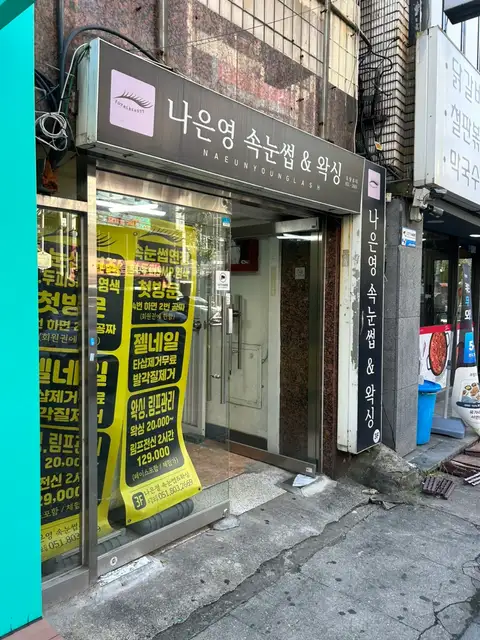 나은영속눈썹&왁싱 사진 2