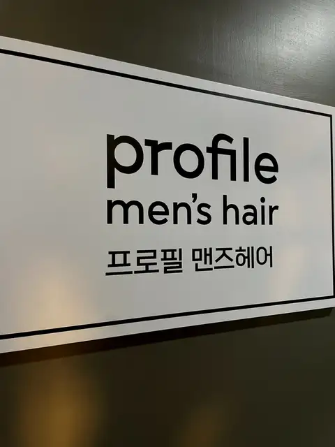 프로필맨즈헤어 홍대서교점 사진 2
