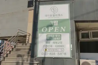 데이온필라테스 사진