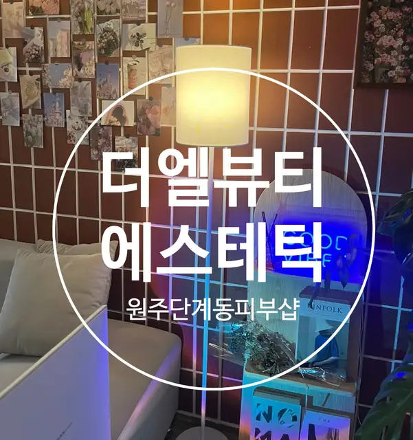 더엘뷰티에스테틱 사진 3