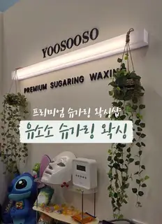유소소슈가링왁싱 용산점신용산점 사진