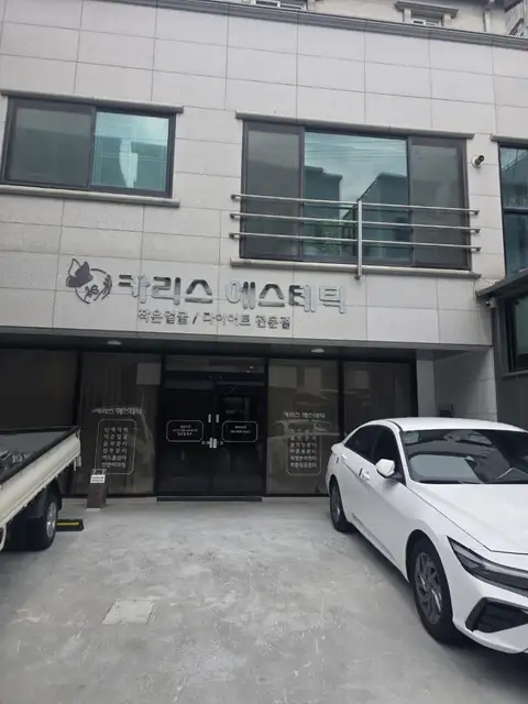 카리스에스테틱 사진 5