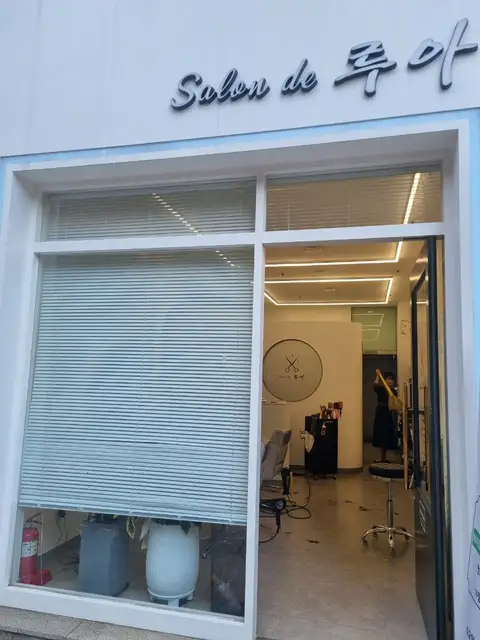 살롱드루아 사진 1