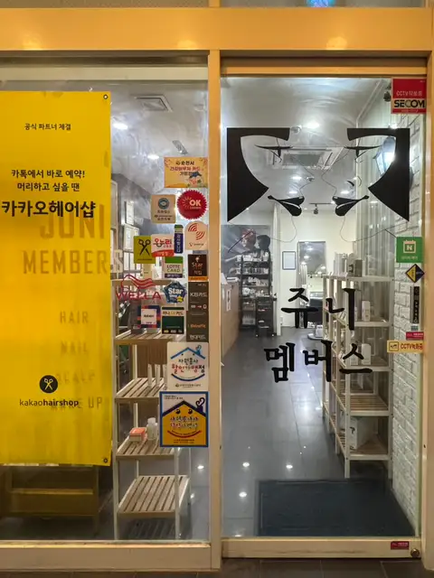 쥬니멤버스헤어살롱 사진 6