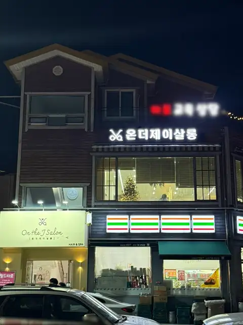 온더제이살롱 호수공원점 사진 3
