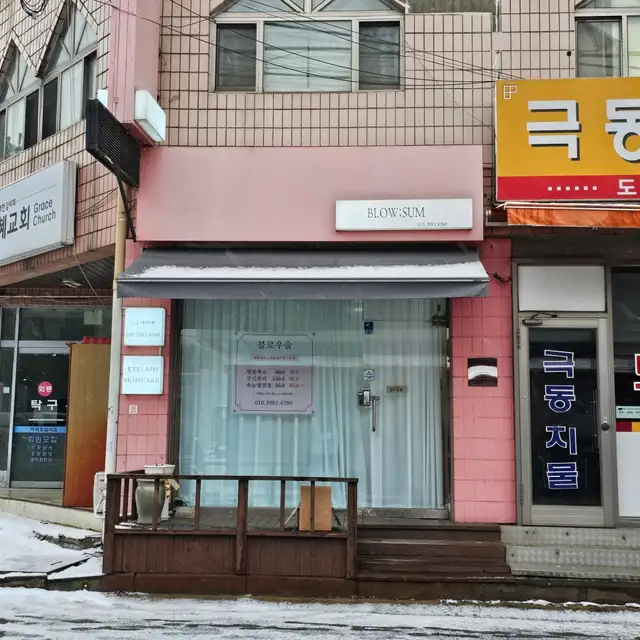블로우숨 사진 4