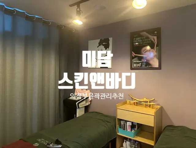 미담스킨앤바디 사진 5