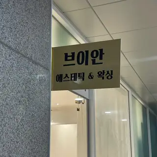 브이안에스테틱왁싱 사진