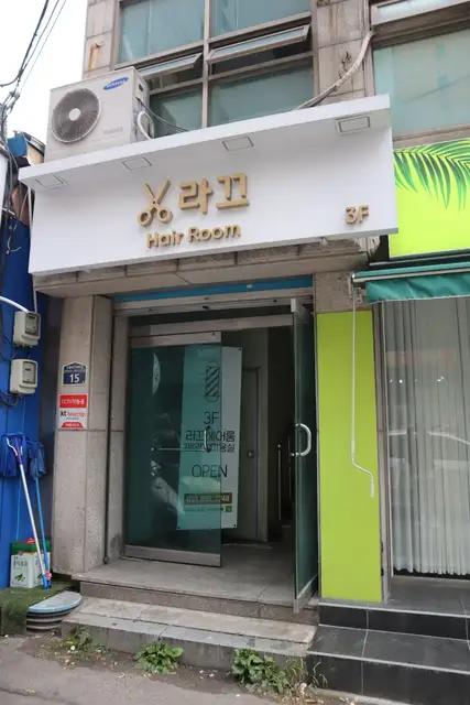 라끄헤어룸 사진 7