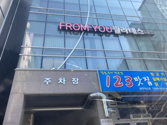 프롬유필라테스 사진 2