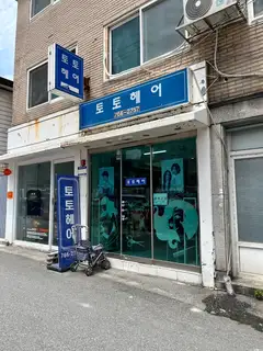 토토헤어 사진