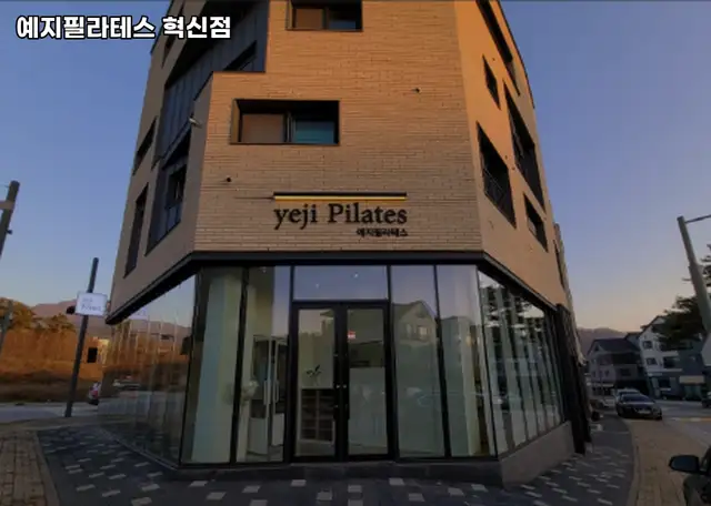 예지필라테스 혁신점 사진 2