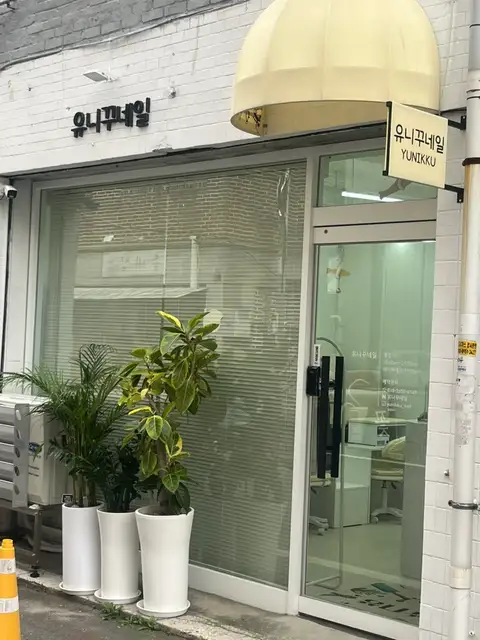 유니꾸네일 사진 2