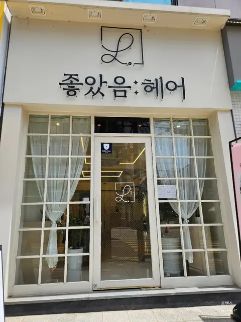 좋았음헤어 군자점 사진 5