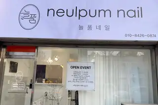 늘품네일 사진