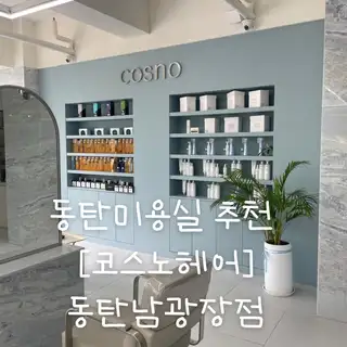 코스노헤어 동탄남광장점 사진