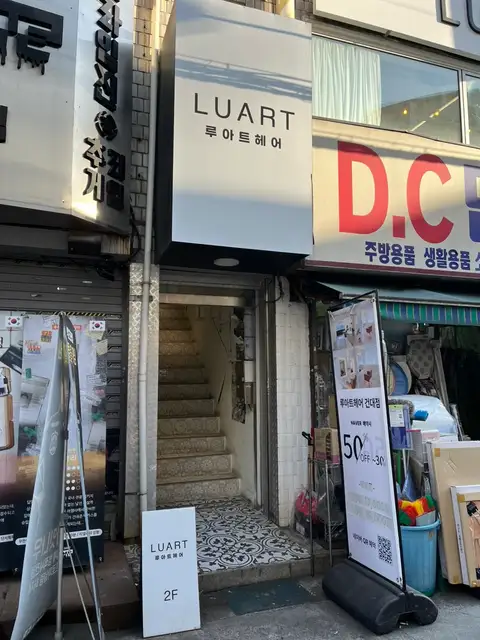 루아트헤어 건대점 사진 4