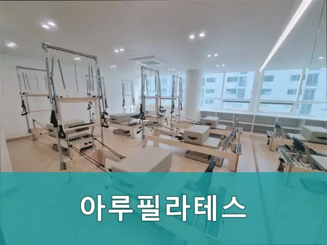 아루필라테스 사진 8
