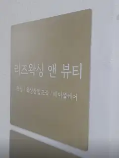 리즈왁싱앤뷰티 사진