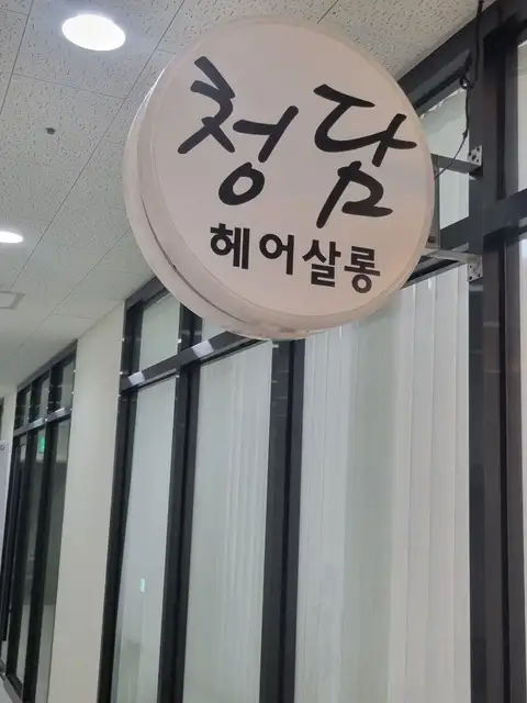 헤어살롱 청담 사진 6