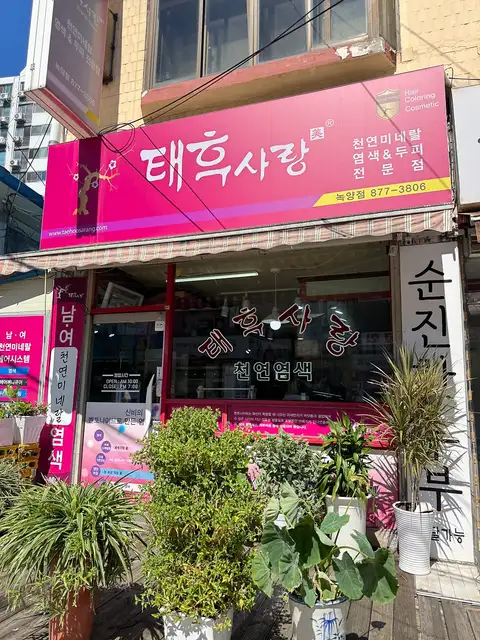 태후사랑 녹양점 사진 8