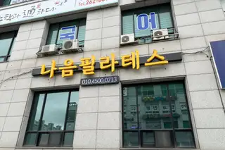 나음필라테스 사진