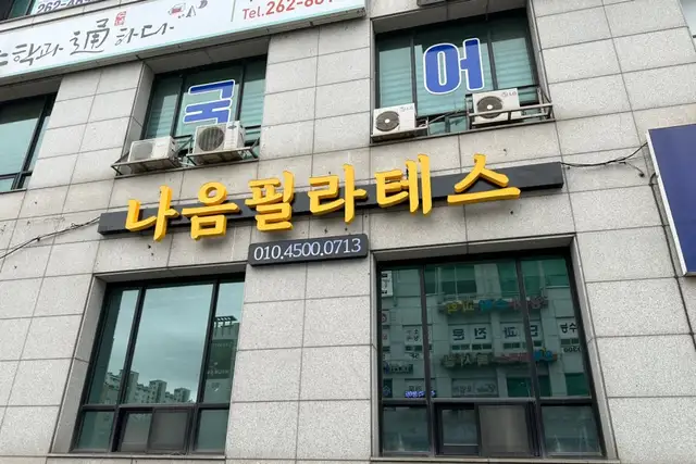나음필라테스 사진 1