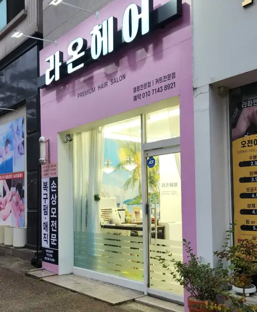 라온헤어 센트럴점 사진 4
