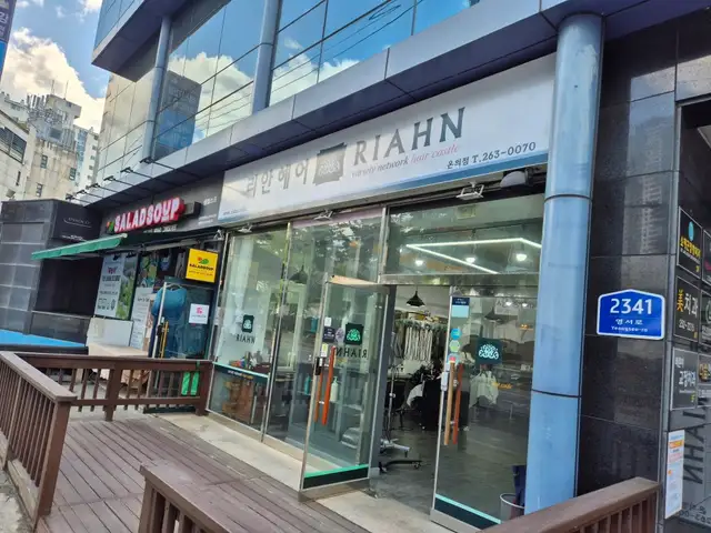 리안헤어 춘천온의점 사진 8