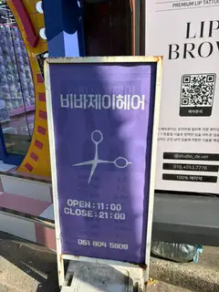 비바제이헤어 서면점 사진