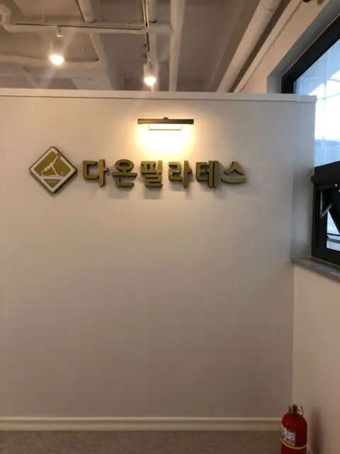 다온필라테스 사진 3