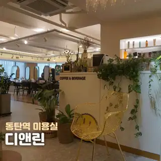 디앤린 동탄점 사진