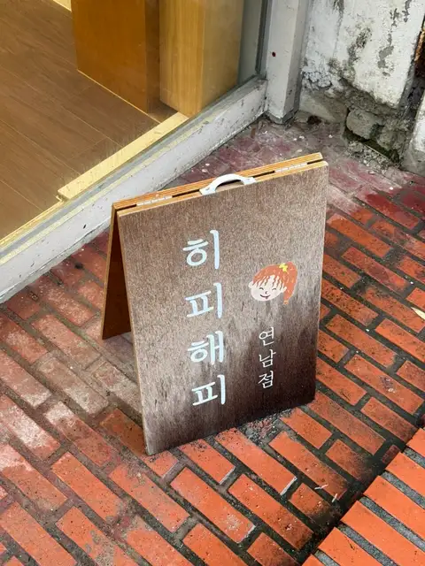 히피해피 연남점 사진 7