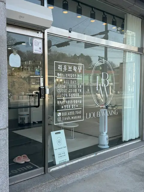 리우브왁싱 사진 2