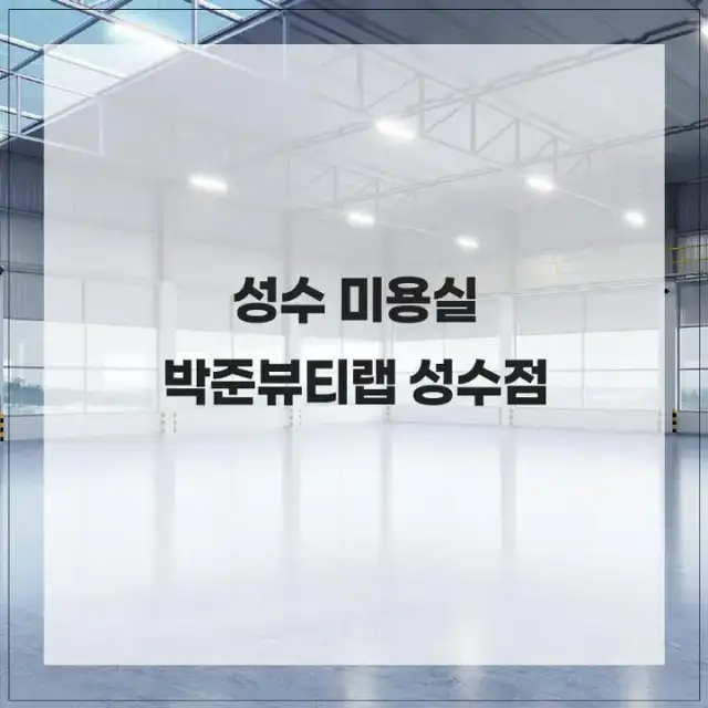 박준뷰티랩 성수점 사진 4