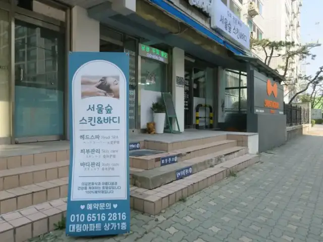 서울숲 스킨앤바디 사진 4