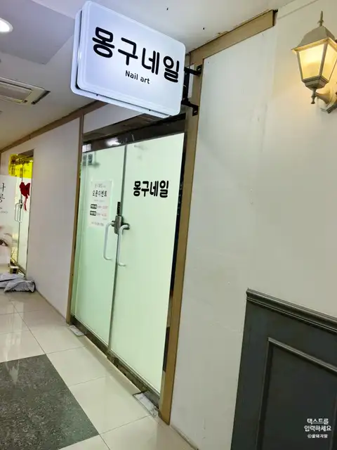 몽구 네일 사진 4