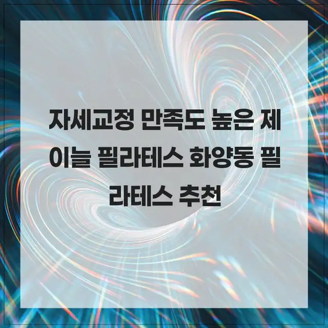 제이늘필라테스 사진 5