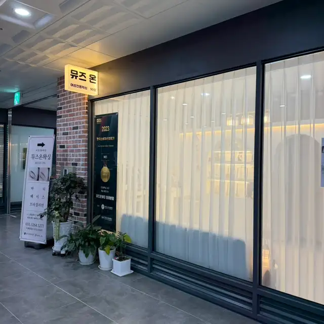 뮤즈온 뷰티 청라본점 사진 8