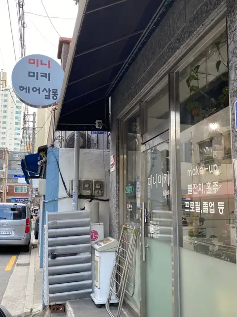 미니미키헤어살롱 사진 3