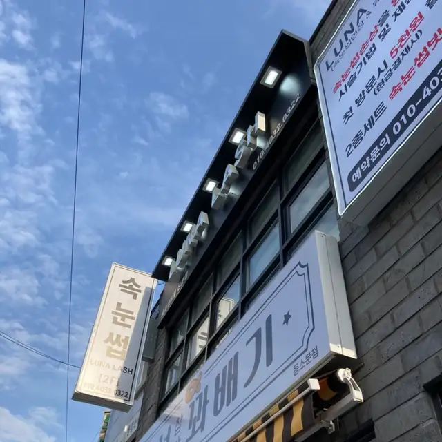 루나래쉬 성신여대점 사진 8