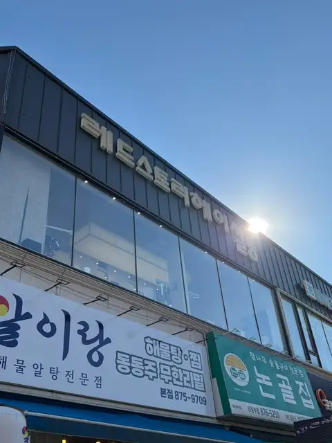 레드스토리 의정부호원점 사진 2