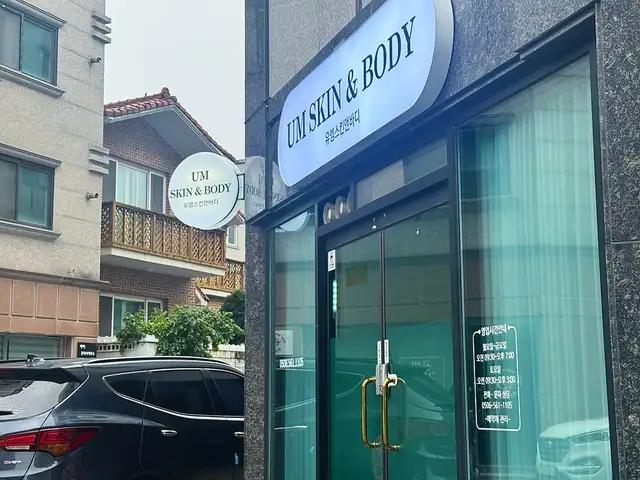 유엠스킨앤바디 사진 4