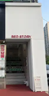 레드스토리 의정부회룡점 사진