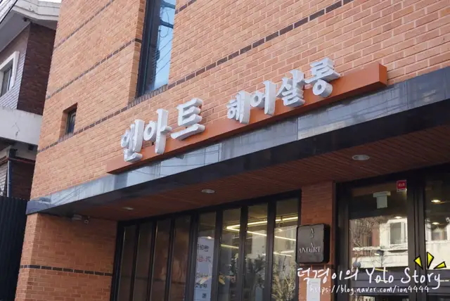 앤아트헤어살롱 합정점 사진 6