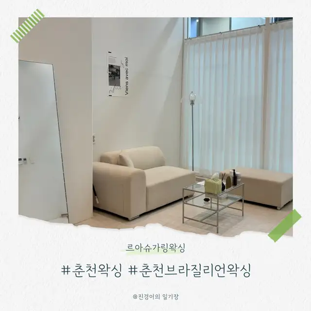르아슈가링왁싱 사진 5