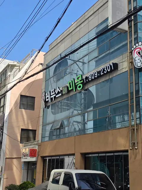 미몽에스테틱 사진 5